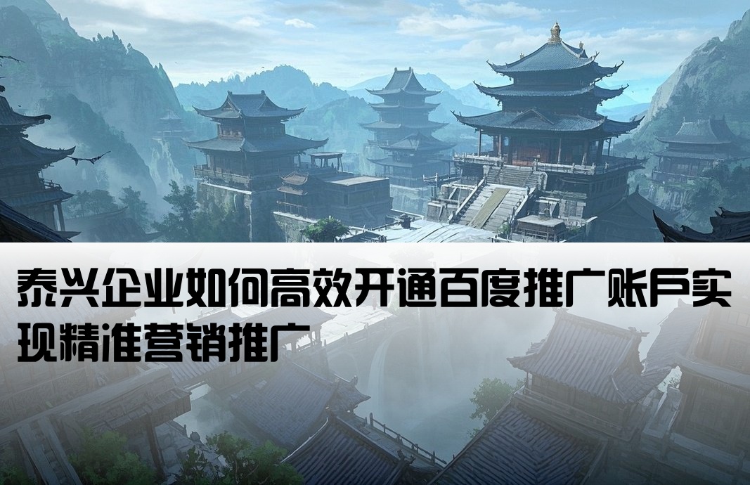 泰興百度推廣開戶