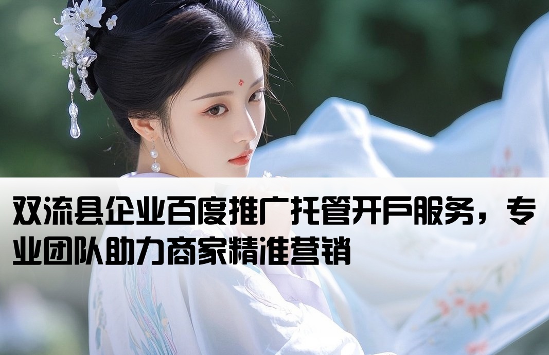 雙流縣百度托管開戶