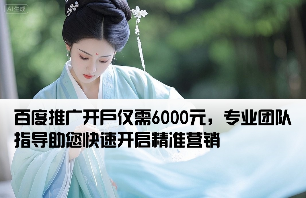 百度推廣開戶6000