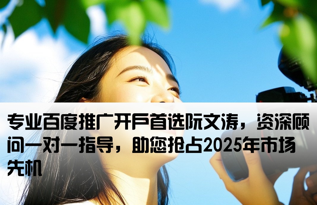 百度推廣開戶先來阮文濤