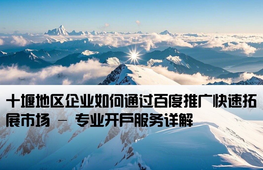 十堰百度推廣開戶