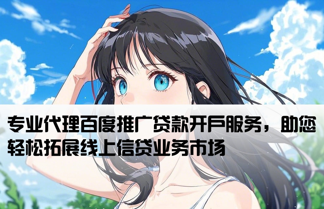 百度推廣貸款代理開戶