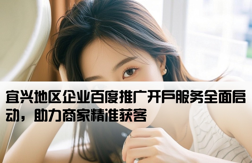 宜興百度推廣開戶