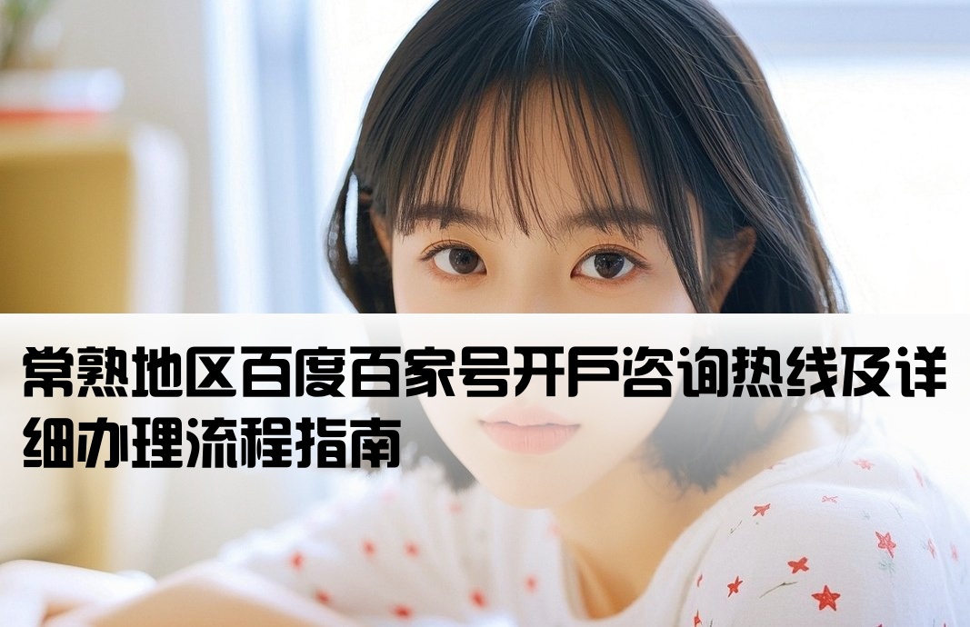 常熟百度百家號開戶電話