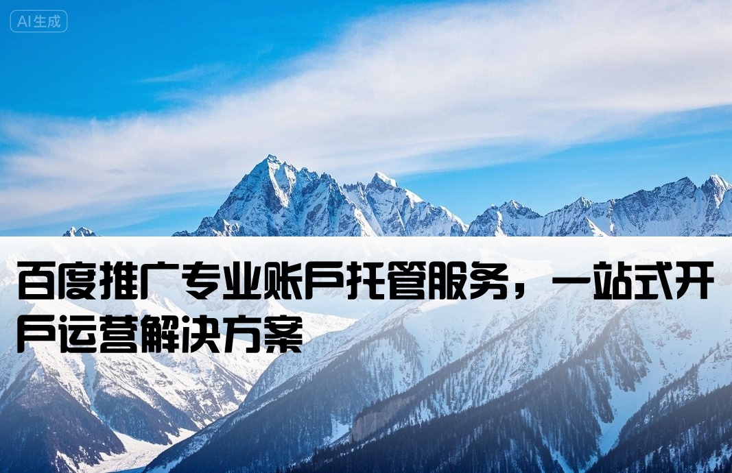 專業百度賬戶托管開戶