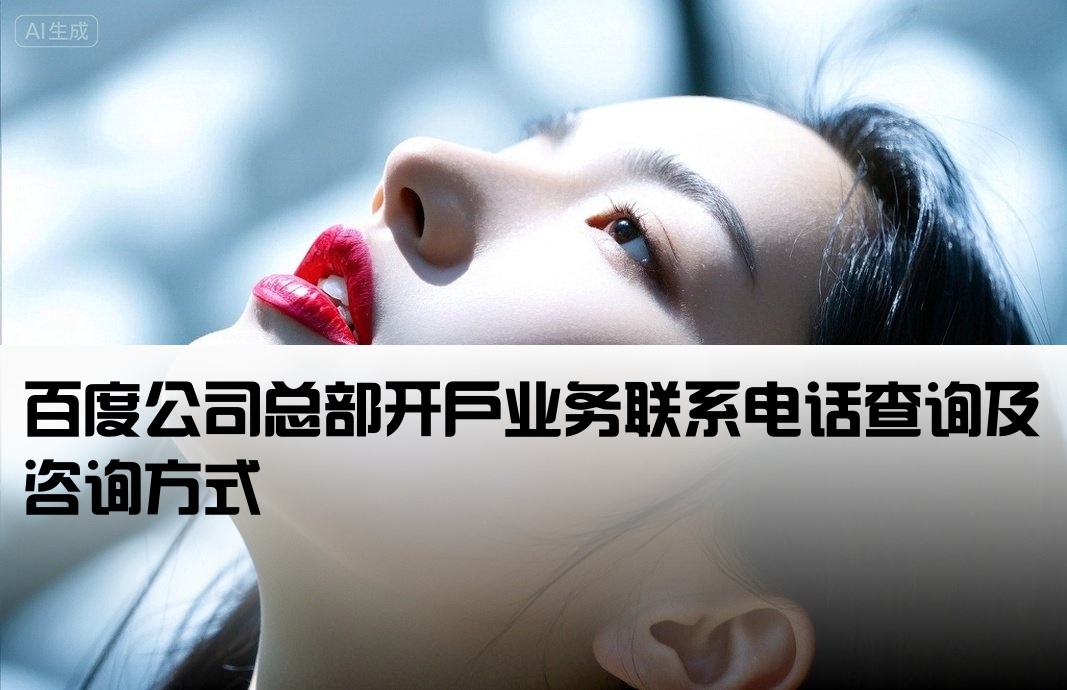 百度總部開戶電話號碼