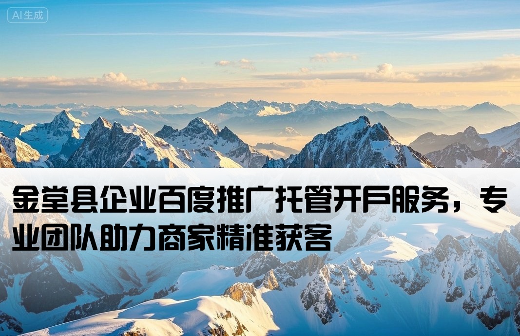 金堂縣百度托管開戶