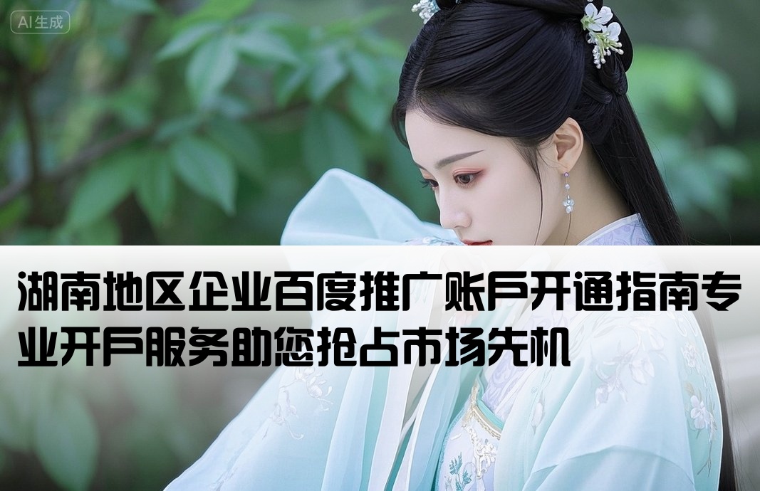 湖南百度推廣開戶