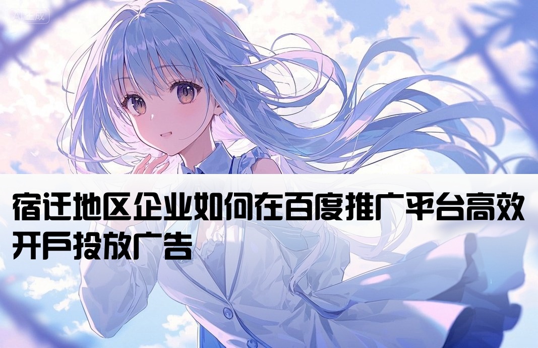 百度推廣開戶 宿遷