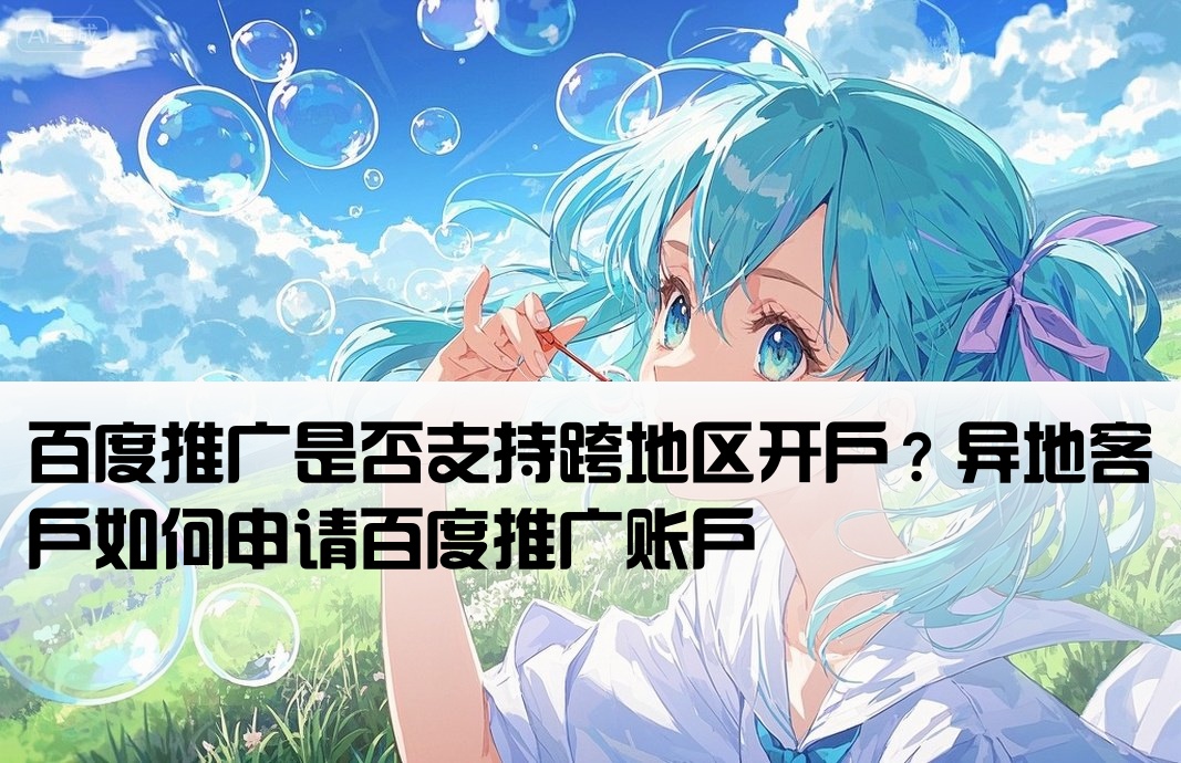 百度推廣可以異地開戶嗎