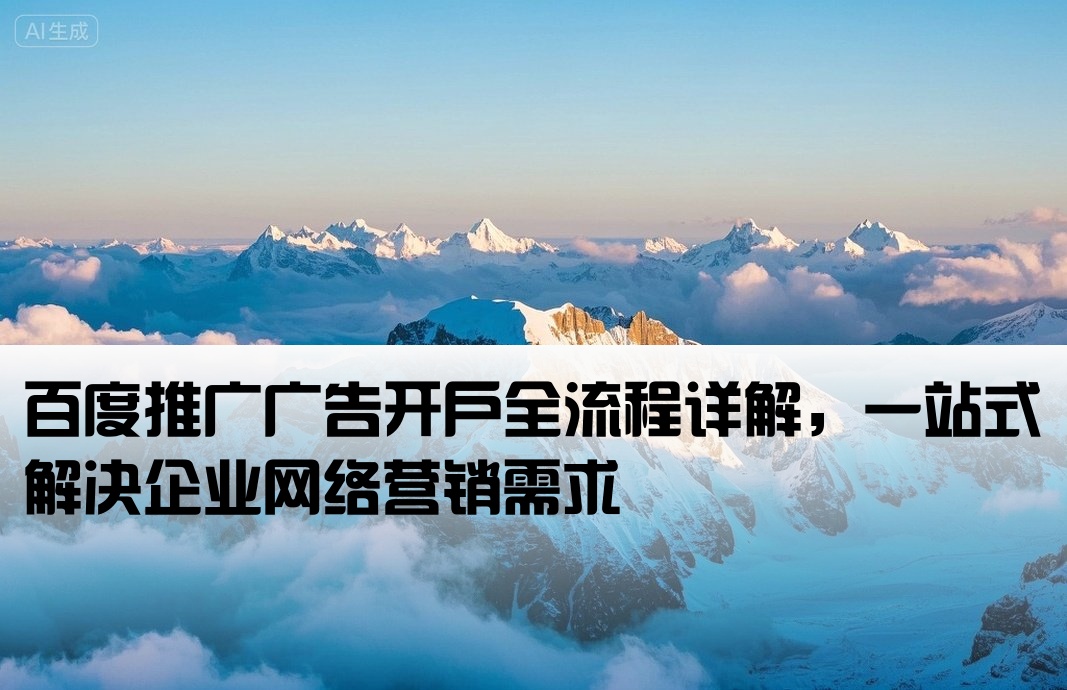 百度網絡廣告開戶