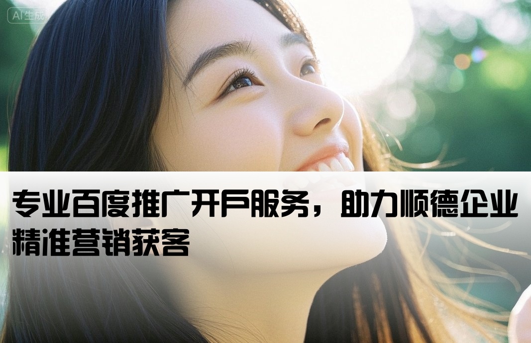 順德百度推廣開戶