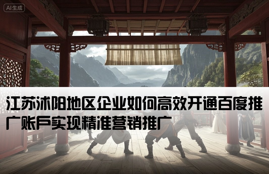 沭陽百度推廣開戶