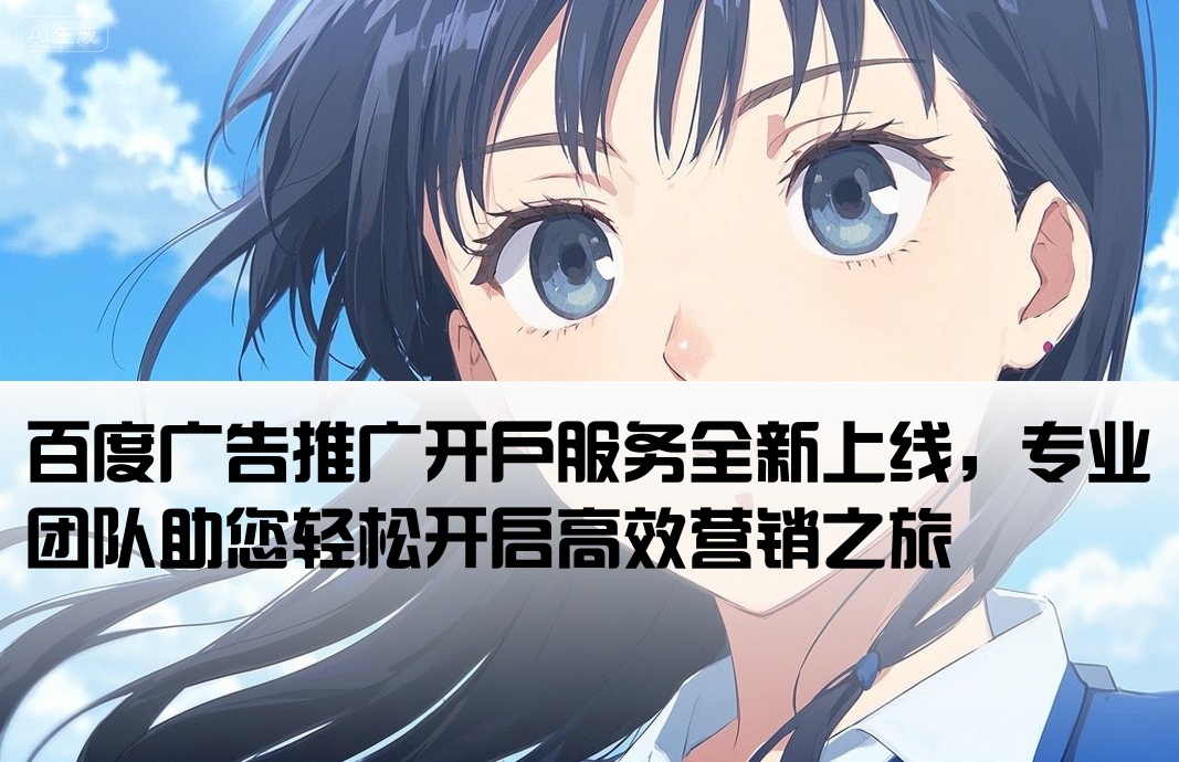 百度廣告推廣開戶