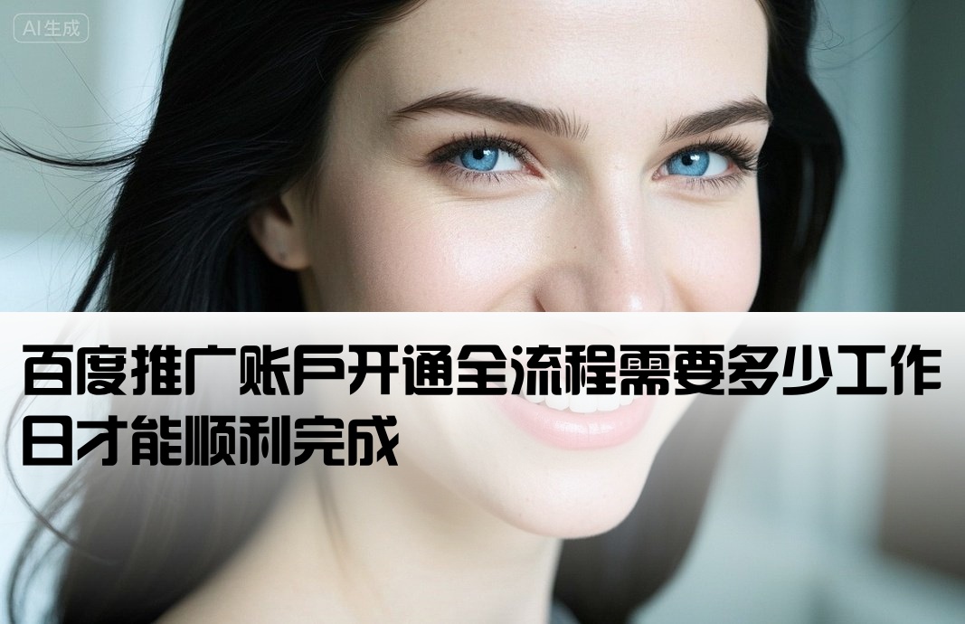 百度推廣開戶要幾天完成