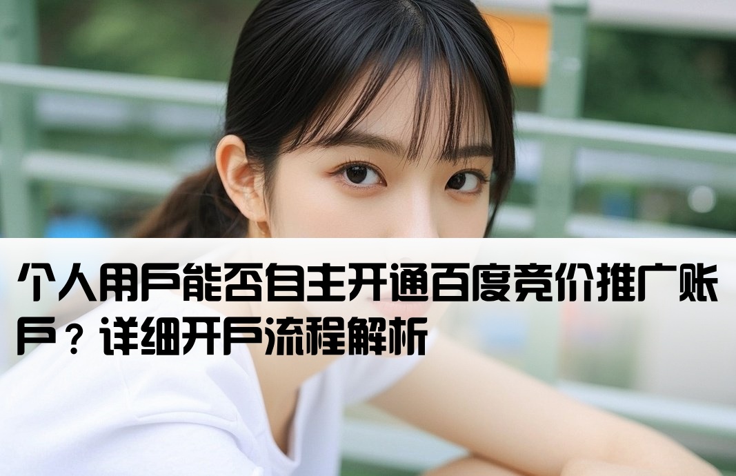 百度競價個人可以開戶么