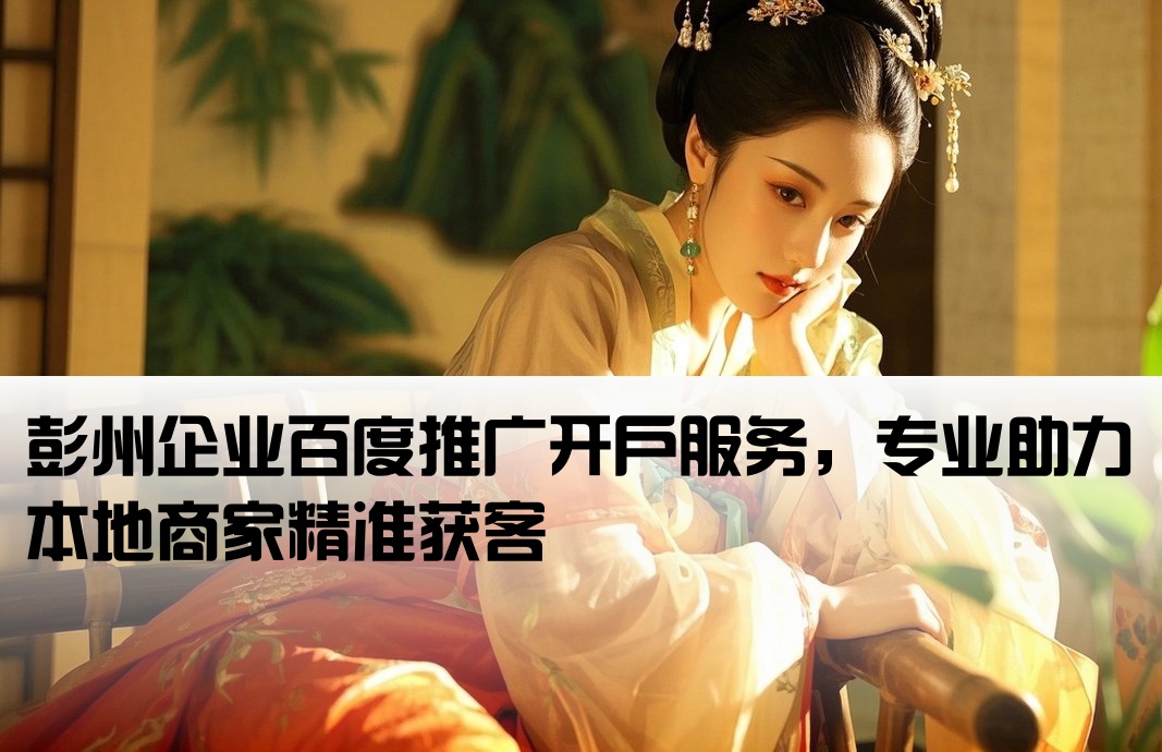 彭州百度推廣開戶
