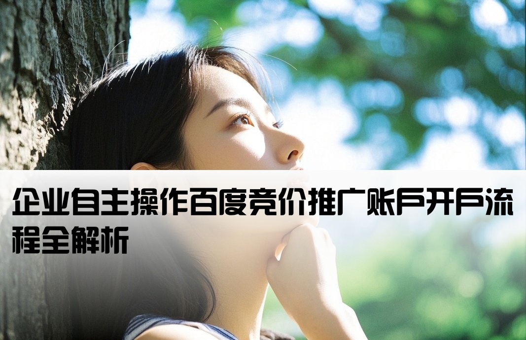 百度競價能自己開戶嗎