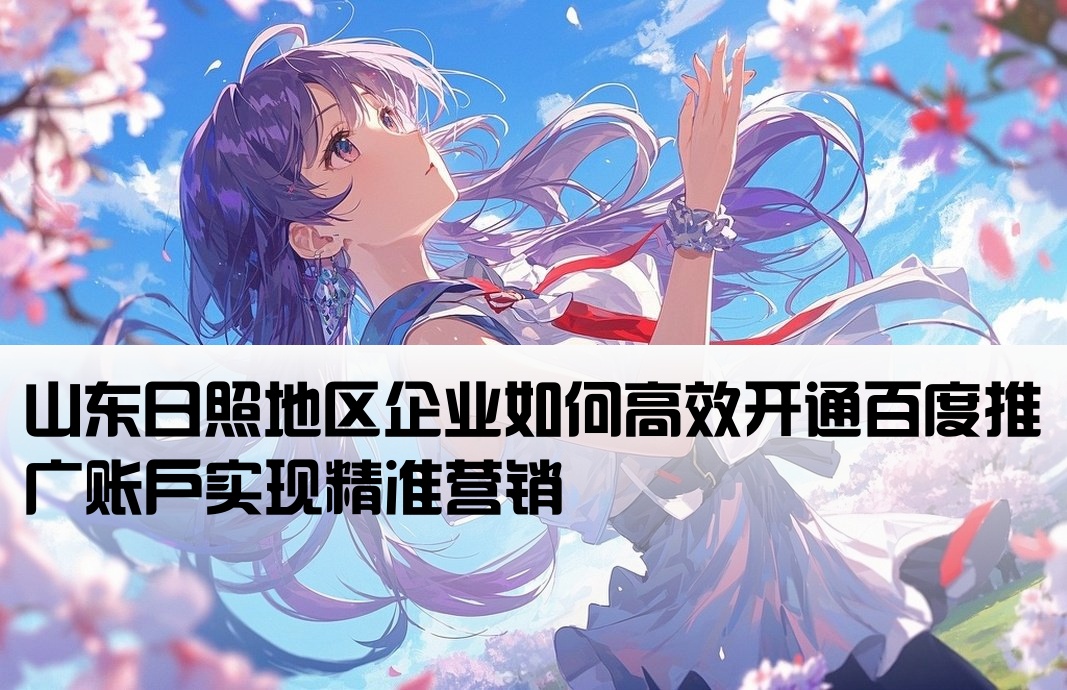 日照百度推廣開戶