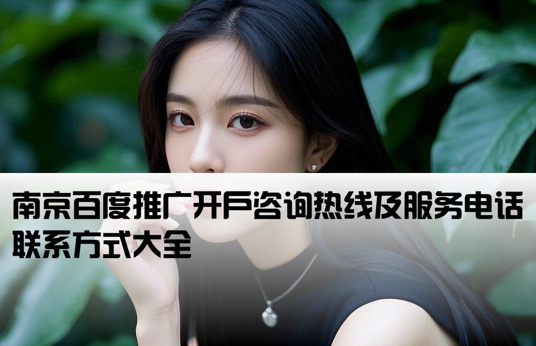 南京百度公司開戶電話