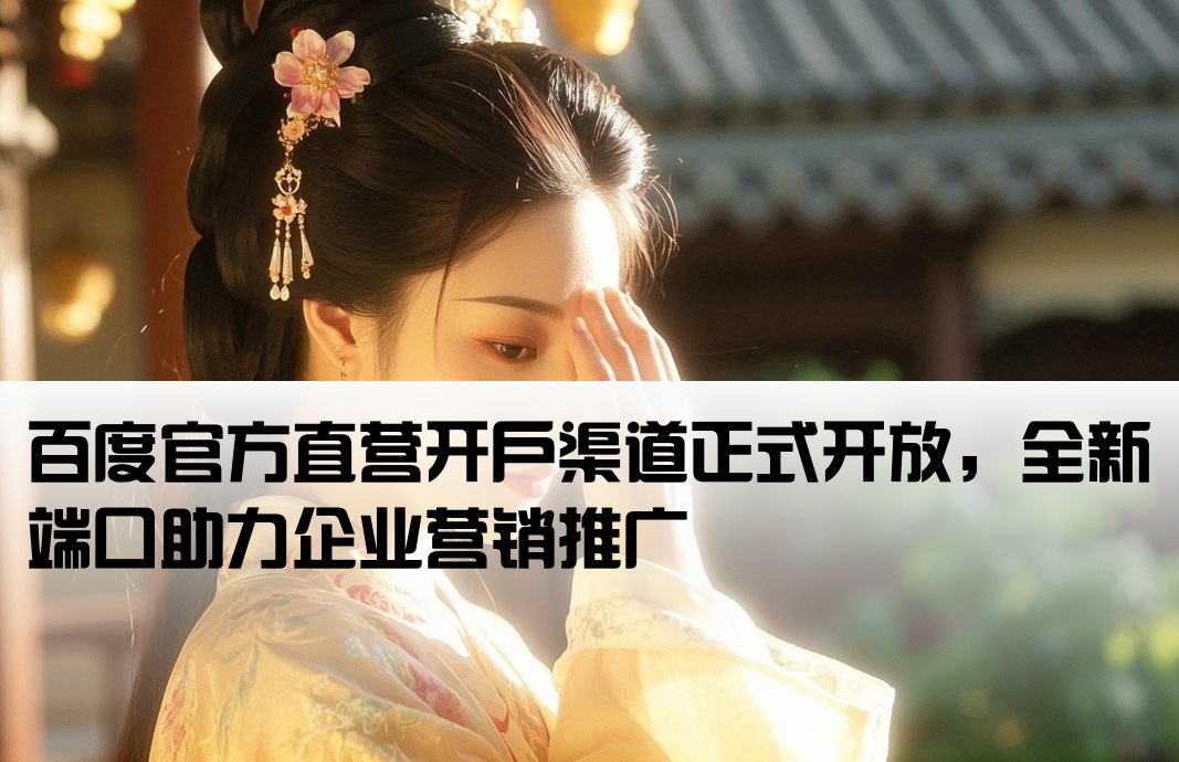 百度自家端口開戶