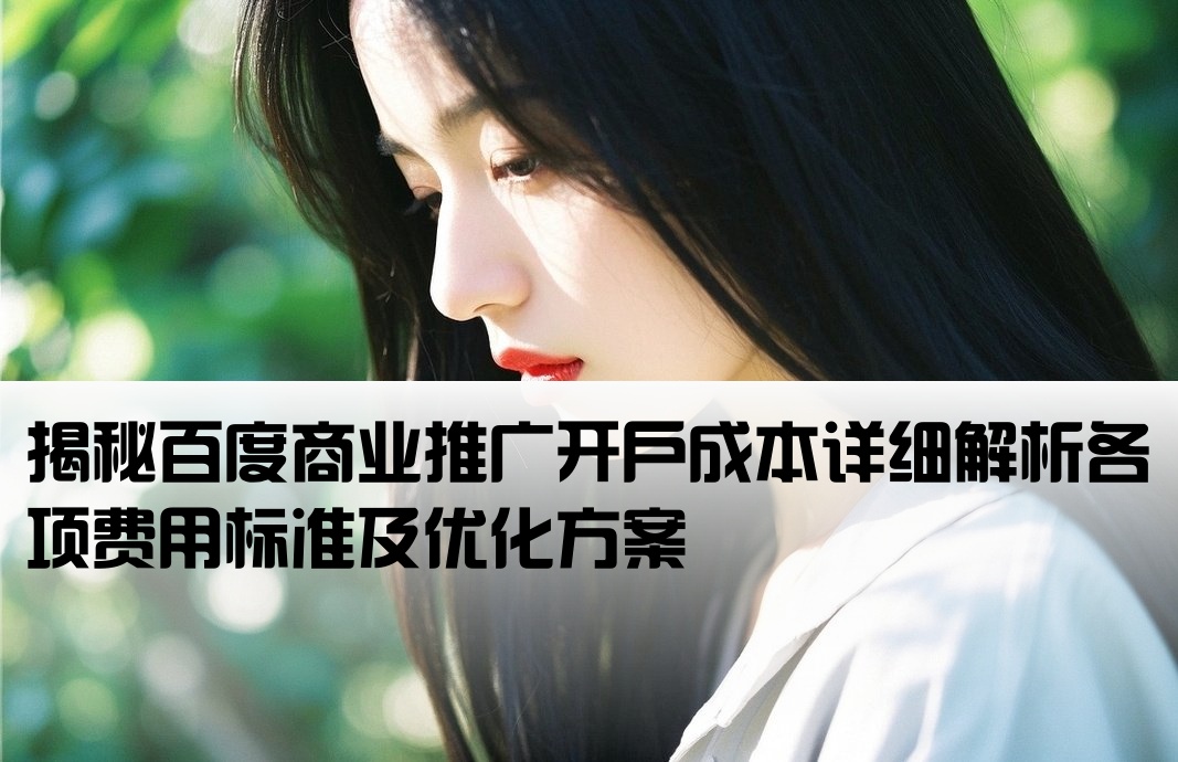 百度商業推廣開戶費用