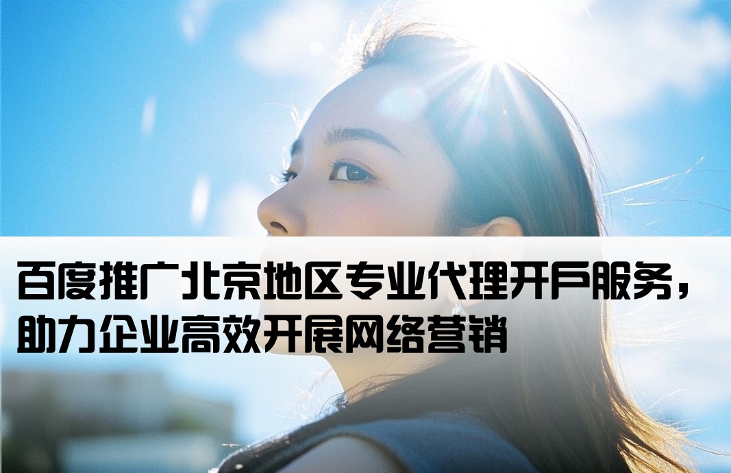 北京百度代理開戶