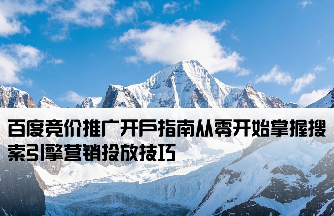 百度競價排名開戶