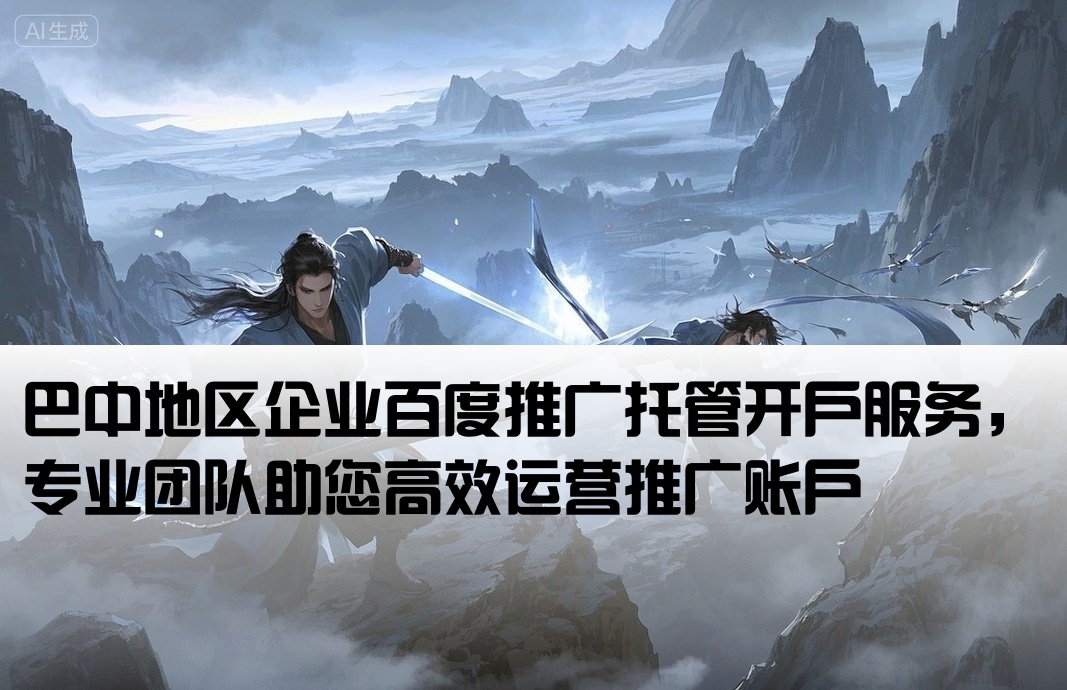 巴中百度托管開戶