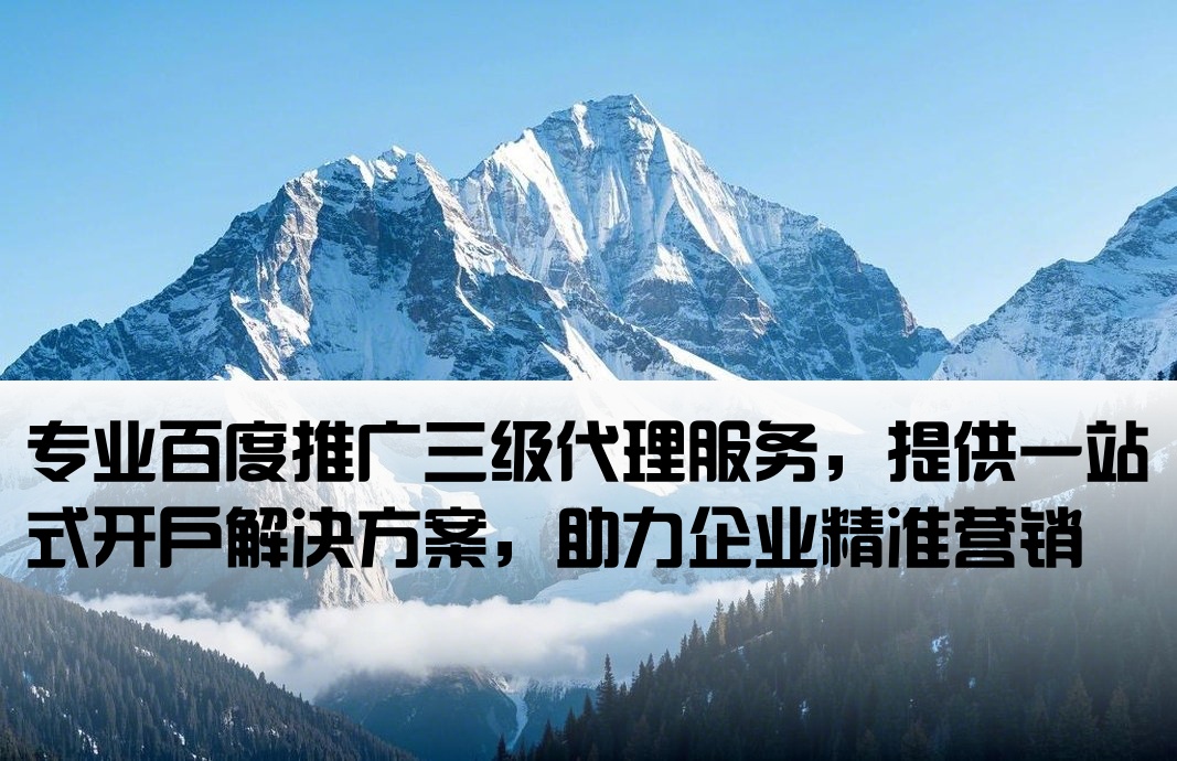 百度推廣三級代理商開戶