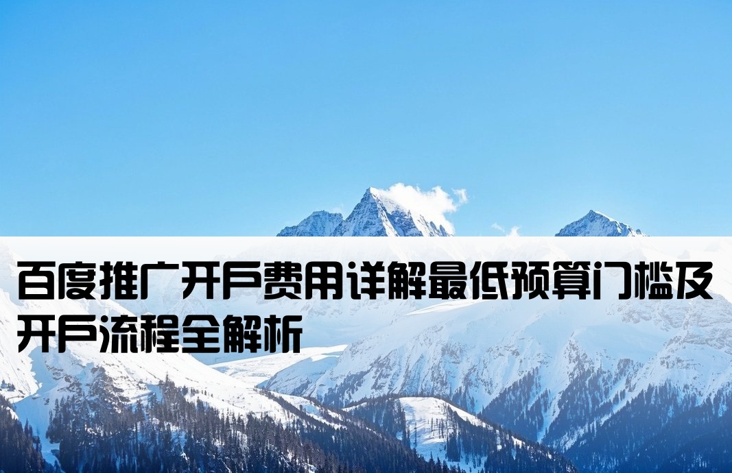 百度推廣最低開戶