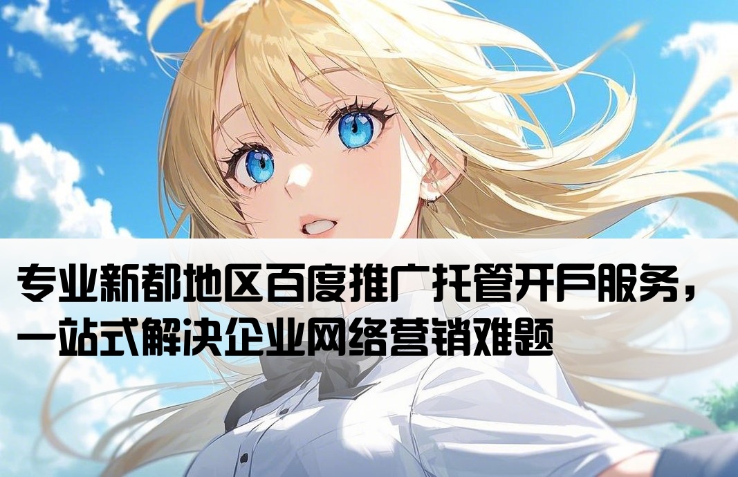 新都百度托管開戶