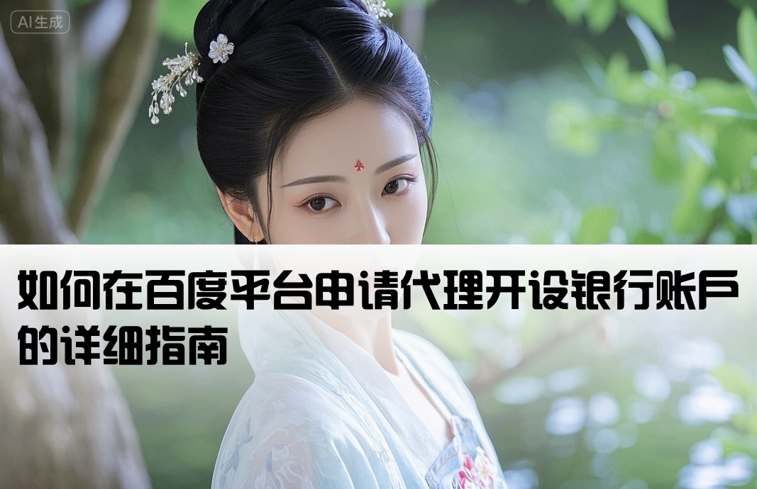 百度怎么代理開戶銀行
