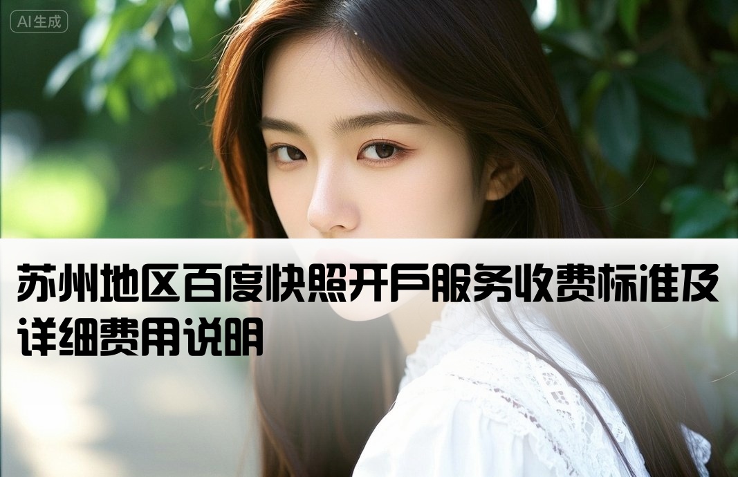 蘇州百度快照開戶費用