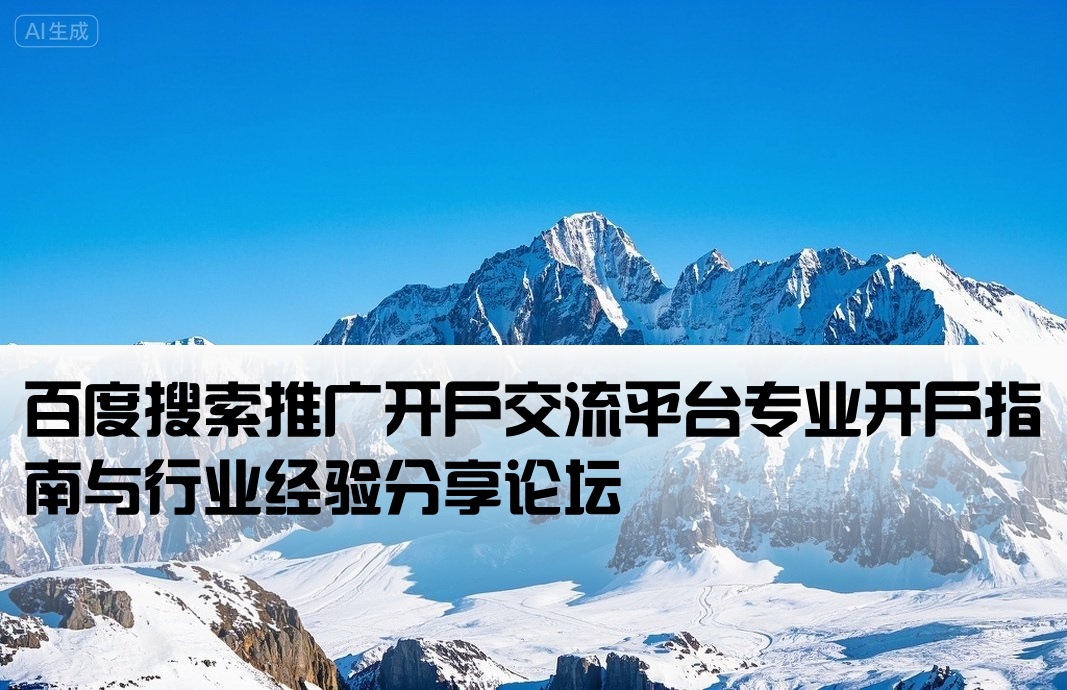 百度大搜推廣開戶論壇