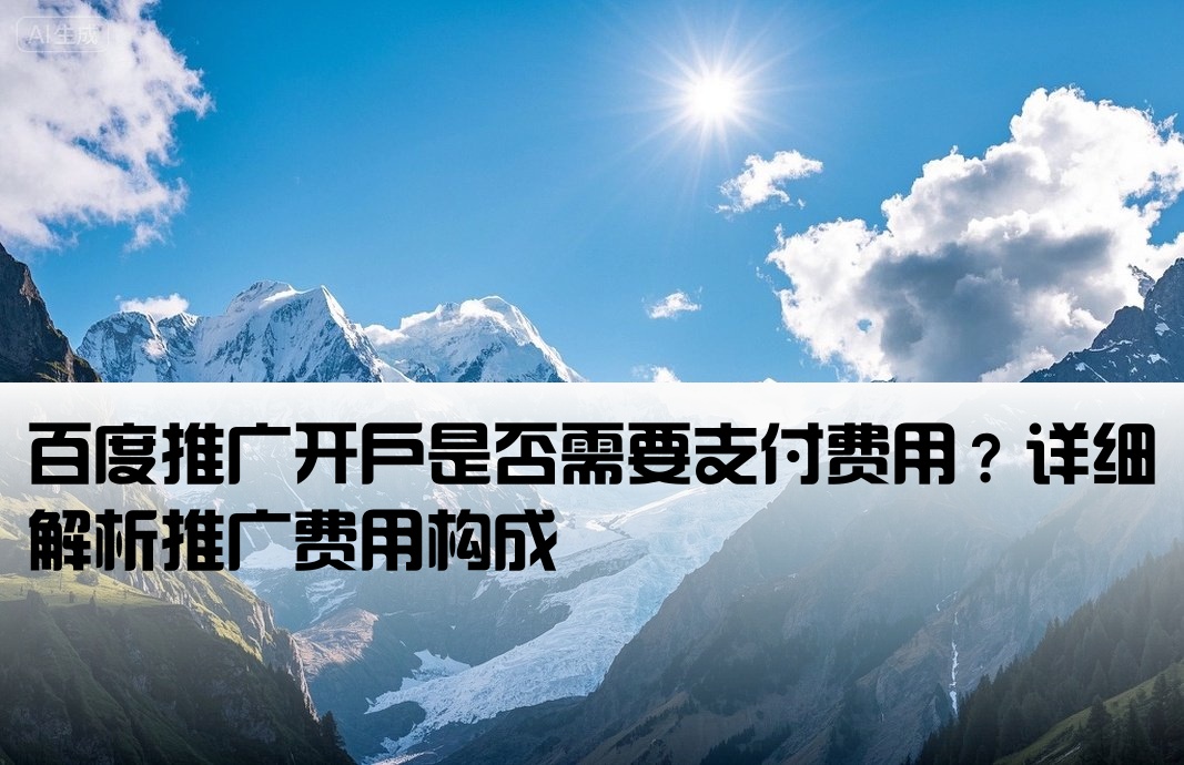 開戶百度推廣要錢嗎