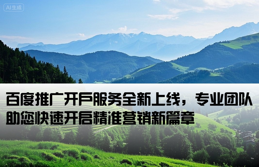 百度點擊推廣開戶