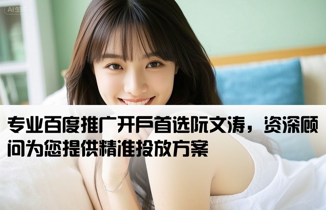 百度推廣開戶得選阮文濤