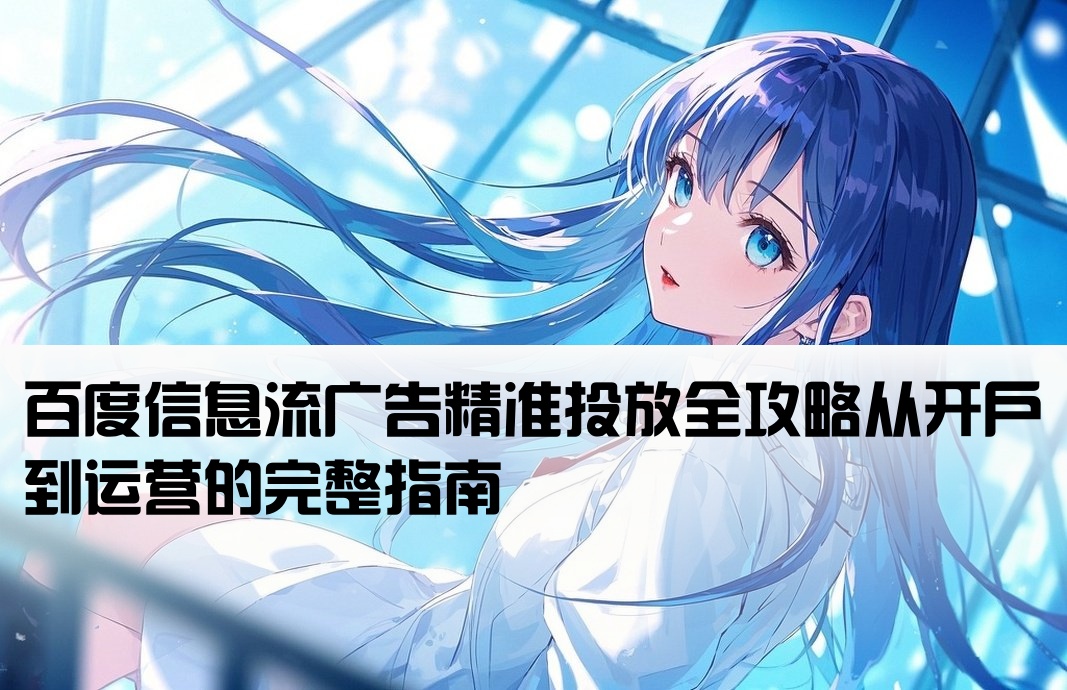 百度信息流廣告開戶投放