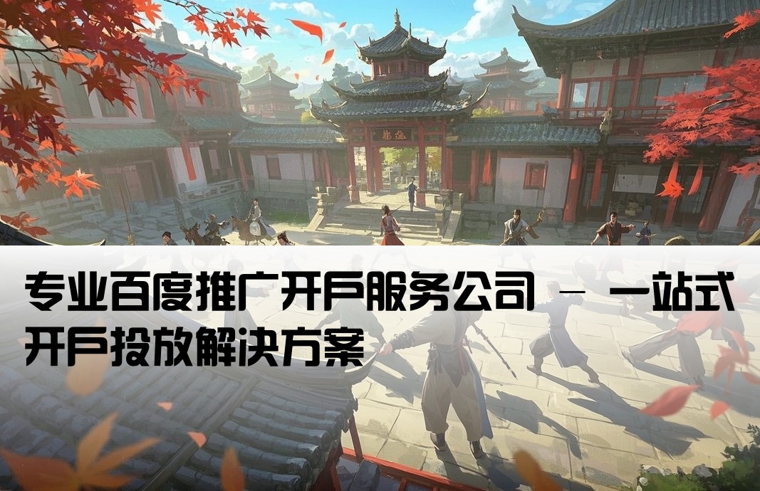 百度推廣開戶公司
