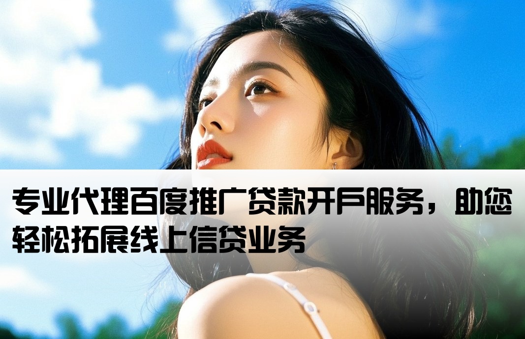 百度推廣貸代理開戶