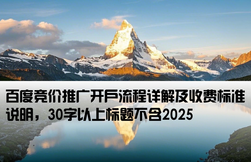 百度競價怎么開戶收費