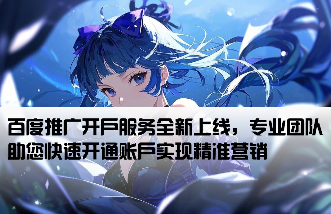 做百度推廣開戶