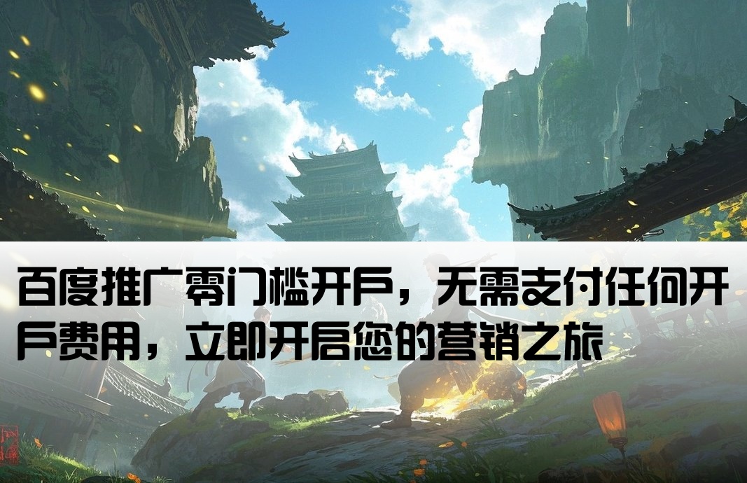 百度推廣不收開戶費(fèi)