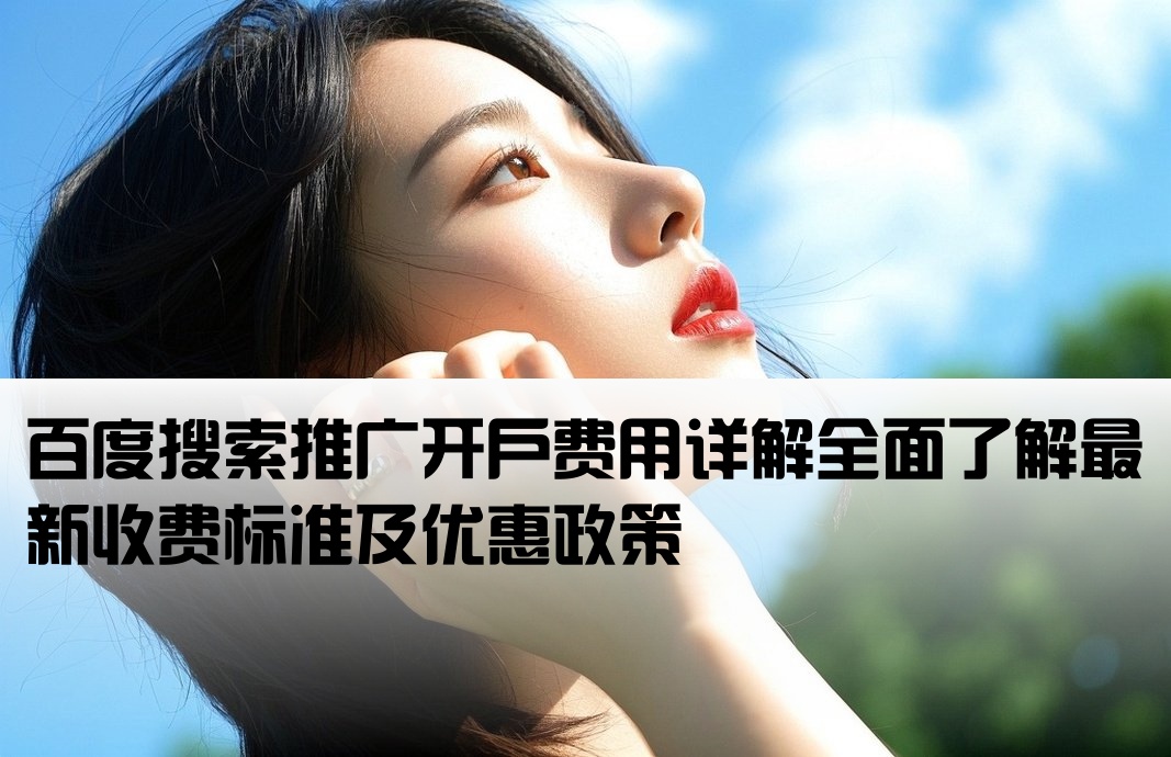 百度大搜推廣開戶費用