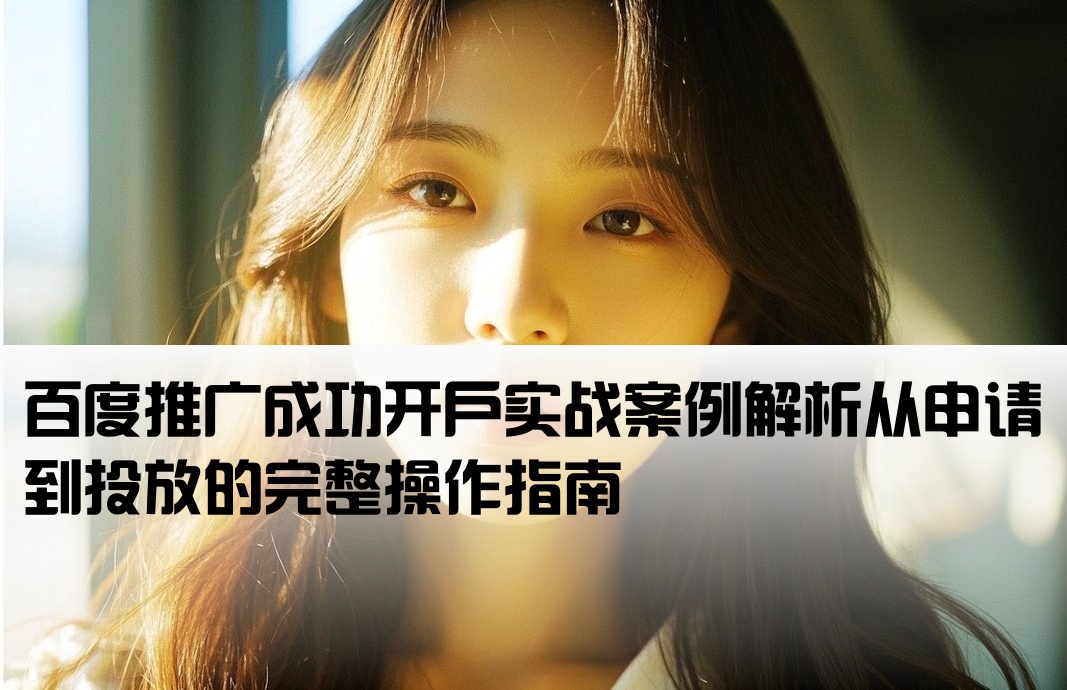 百度推廣開戶案例范文