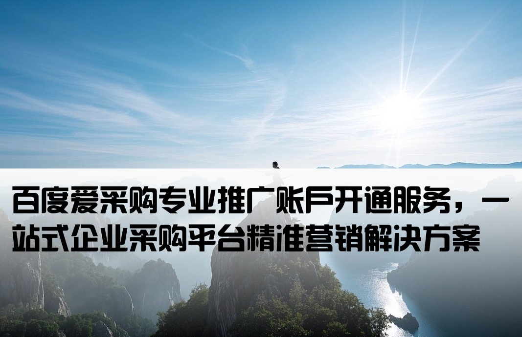 百度愛采購推廣開戶