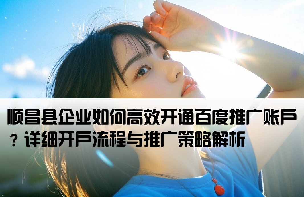 順昌縣百度推廣開戶