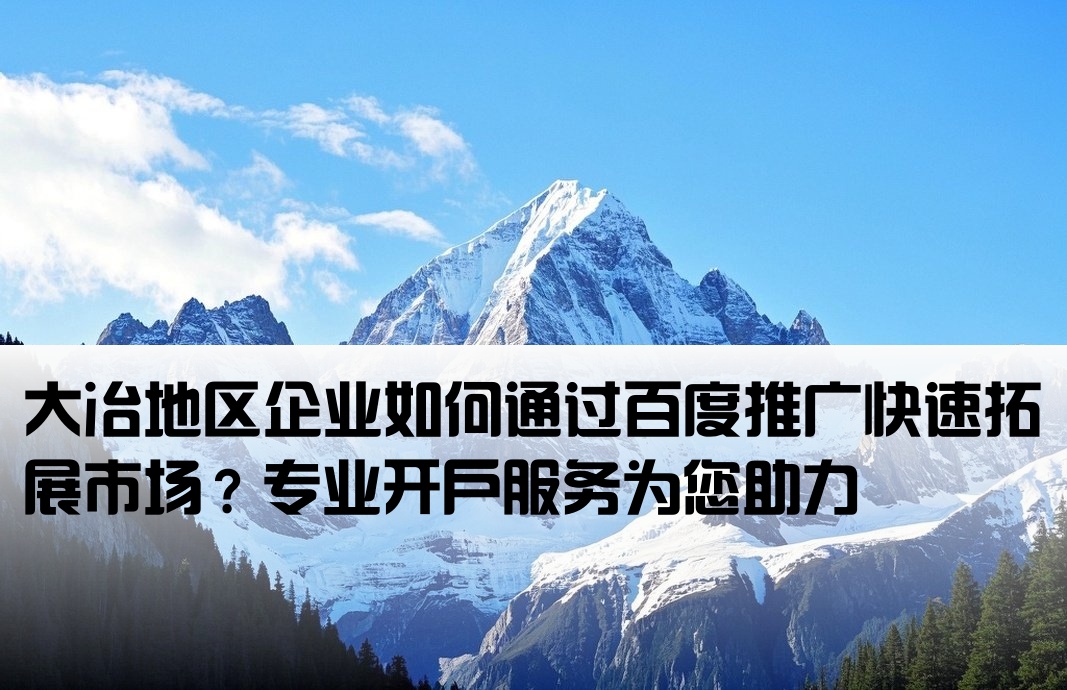 大冶百度推廣開戶