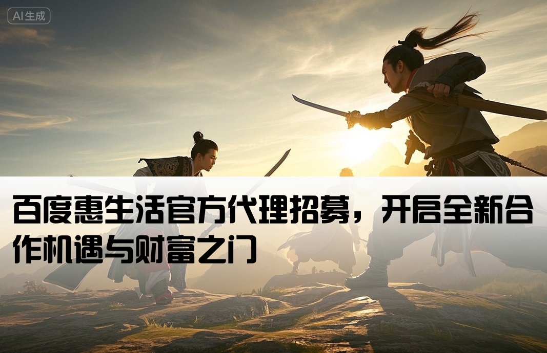 百度惠生活開戶代理